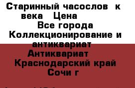 Старинный часослов, к.19 века › Цена ­ 50 000 - Все города Коллекционирование и антиквариат » Антиквариат   . Краснодарский край,Сочи г.